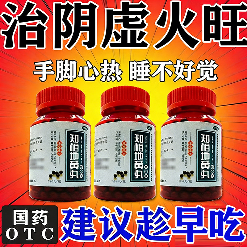 阴虚火旺中成药知柏地黄丸五心烦热手心手脚心发热手脚出汗调理药