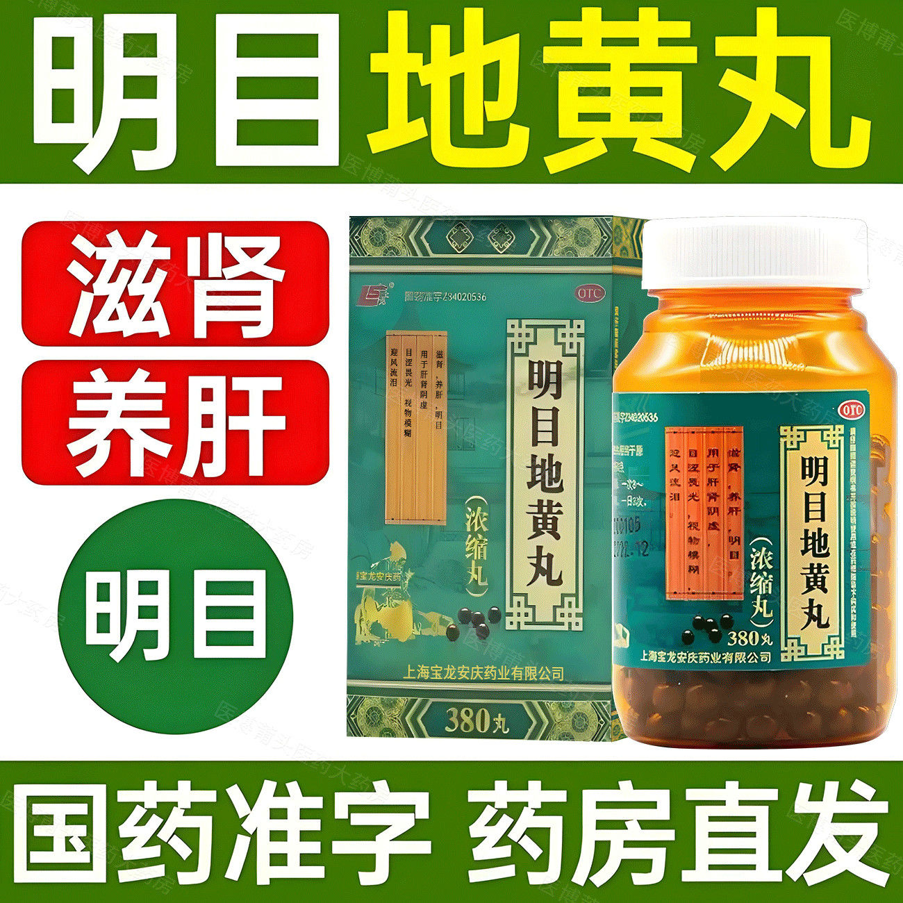 【百岁友】明目地黄丸(浓缩丸)380丸*1瓶/盒
