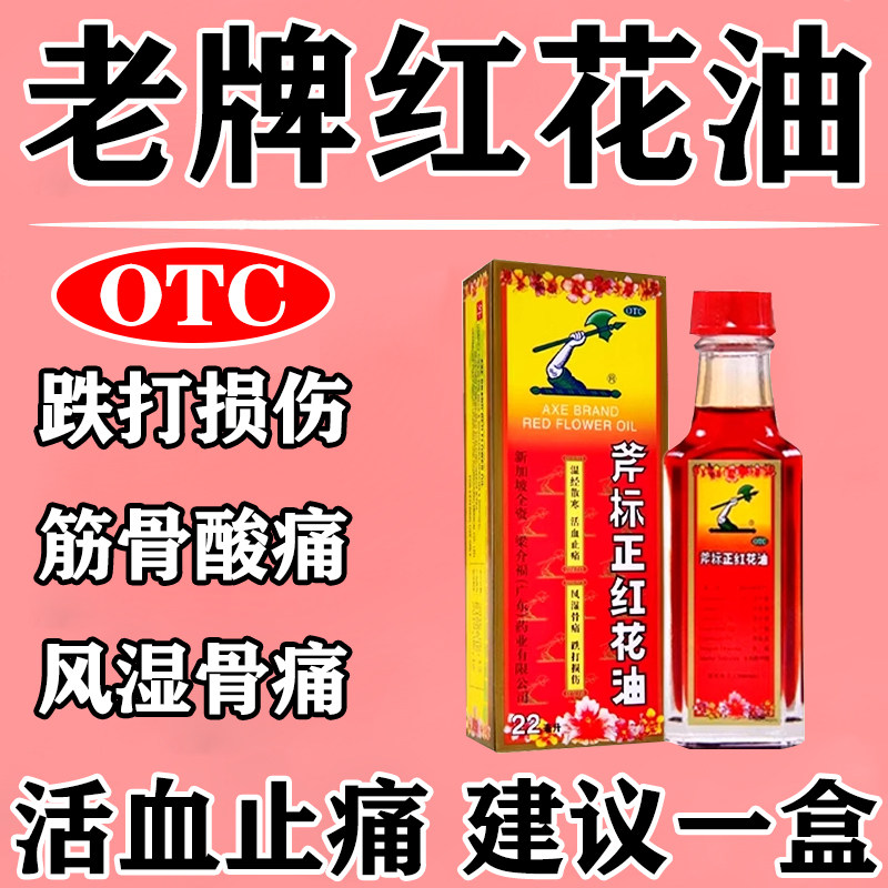 斧标正红花油正品风湿骨痛关节扭伤摔伤跌打损伤活血化瘀消肿止痛