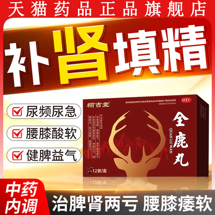 全鹿丸12袋正品健脾益气补肾填精壮肾虚脾肾阳两亏尿频尿急补肾药