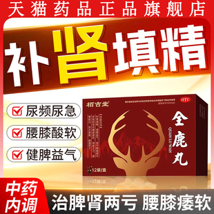 全鹿丸12袋正品健脾益气补肾填精壮肾虚脾肾阳两亏尿频尿急补肾药