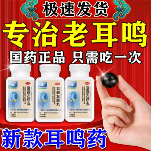 耳聋左慈丸治疗神经性耳鸣嗡嗡响专用药耳聋耳鸣特药效中耳炎头晕