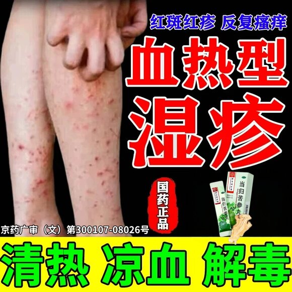 北京同仁堂当归苦参丸凉血祛湿治痤疮粉刺疙瘩湿疹刺痒血热型湿疹