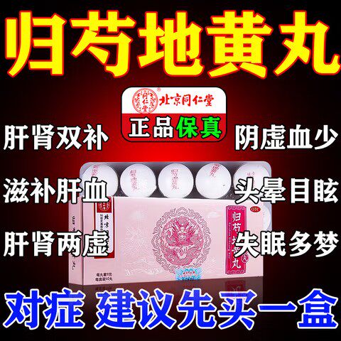 同仁堂归芍地黄丸男人滋肝补肾用于肝肾两亏阴虚血少头晕目眩耳鸣