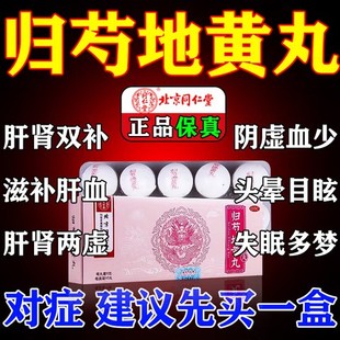 同仁堂归芍地黄丸男人滋肝补肾用于肝肾两亏阴虚血少头晕目眩耳鸣