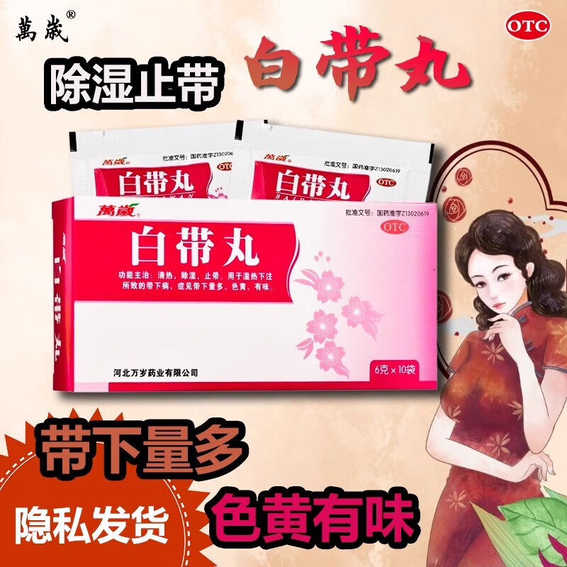 【万岁】白带丸6g*10袋/盒