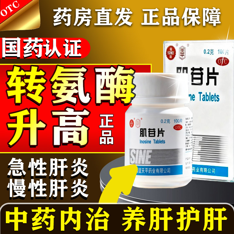[信谊]肌苷片0.2g*100片*1瓶/盒