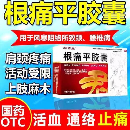 【赫阳】根痛平胶囊300mg*45粒/盒