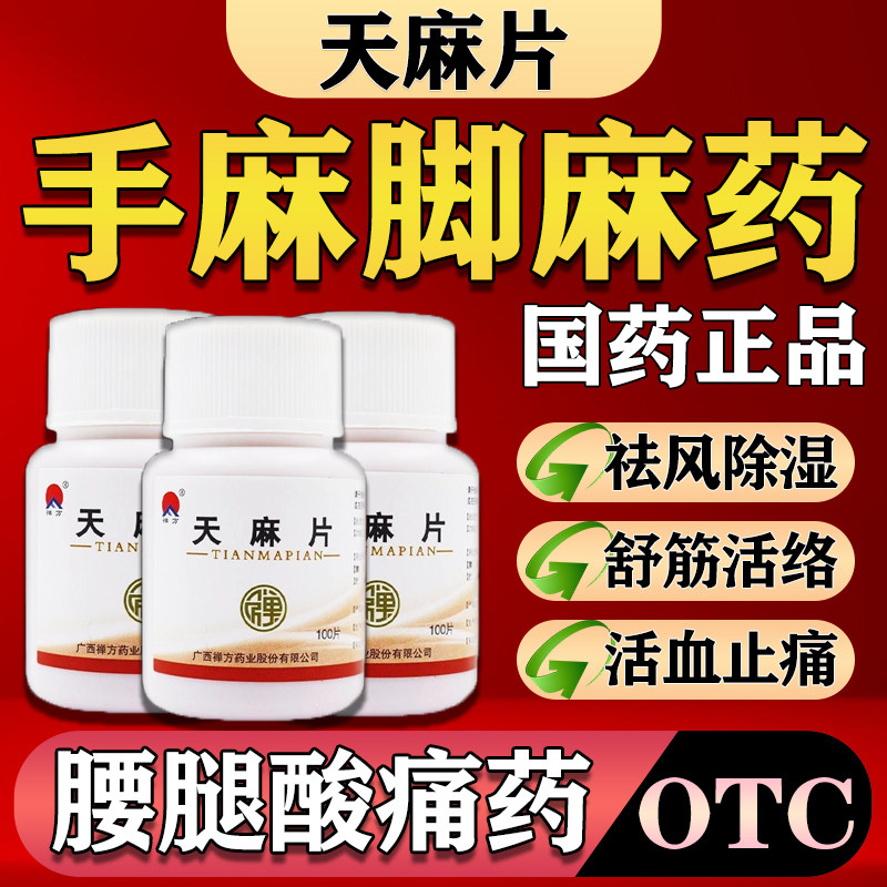天麻片治手脚麻木专用药手指脚麻药腰腿酸痛腿腿抽筋四肢麻木正品