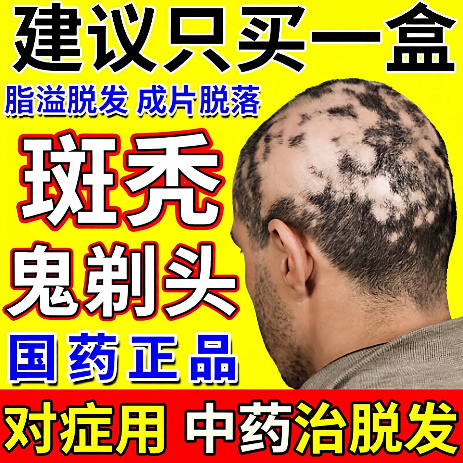 【白云山】斑秃丸0.1g*350丸*1瓶/盒