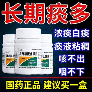 治咳嗽止咳特专效药止咳化痰清肺治干咳喉咙嗓子痒复方桔梗止咳片
