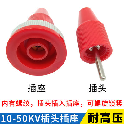 。10KV-50KV高压插座4mm香蕉插头 纯铜螺旋式可锁紧高压接线柱端