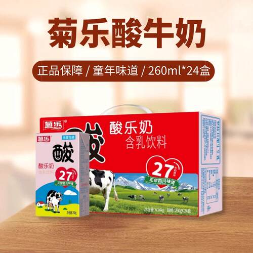8-9月菊乐酸乐奶250mlx12盒箱装四川特产风味酸奶常温牛奶饮营养