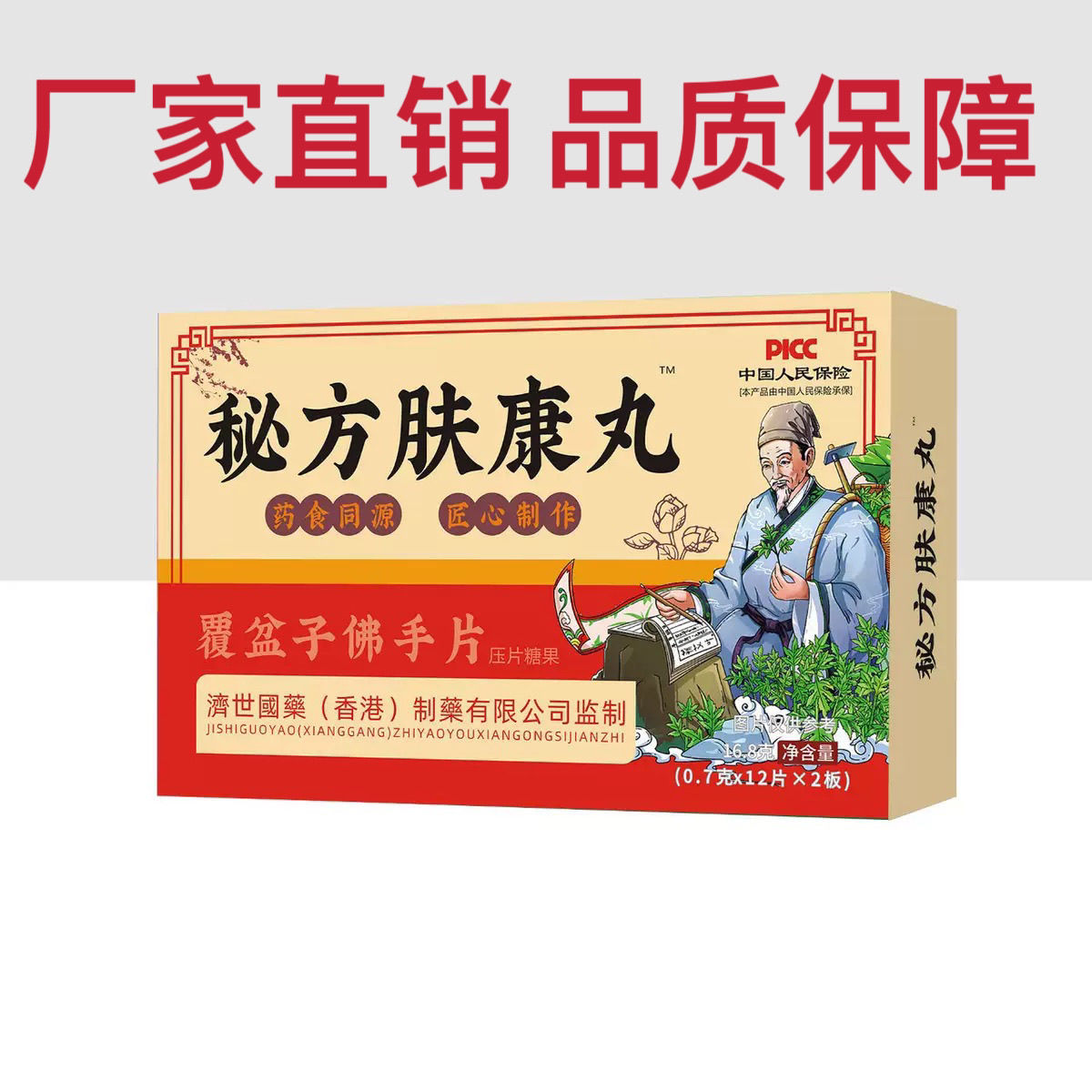 秘方肤康丸 覆盆子佛手片压片糖果24片