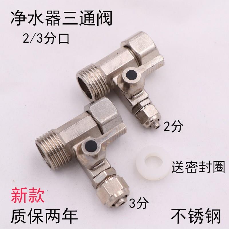 净水机水龙头进水三通阀通用水管转换接头4分转2/3分纯净水器配件