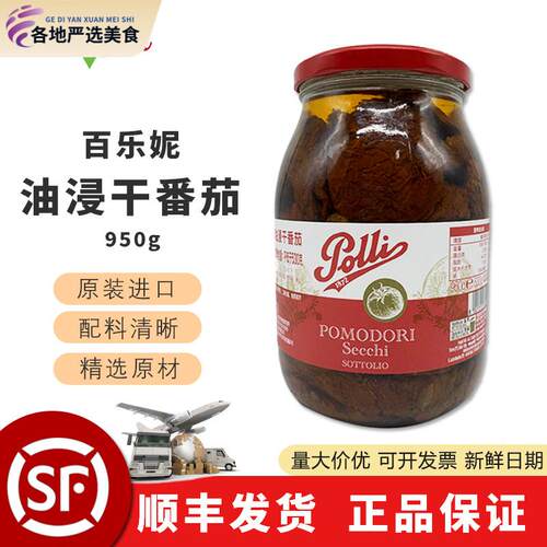 百乐妮意大利进口油浸干番茄罐头950g 西餐意面披萨沙拉油渍