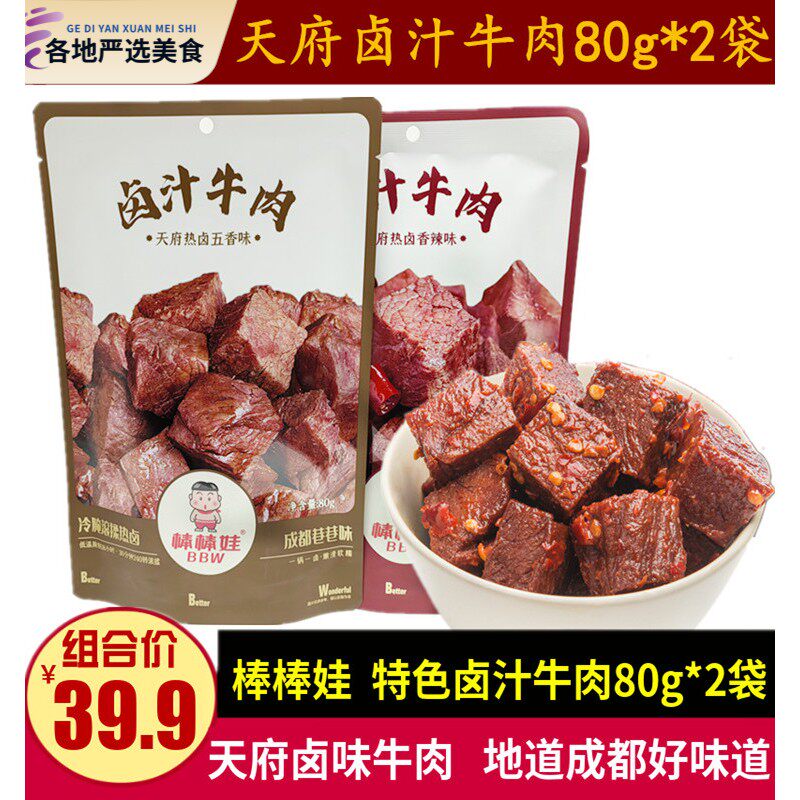 棒棒娃卤汁牛肉80g*2袋四川特产天府辣卤味五香牛肉干儿童小零食