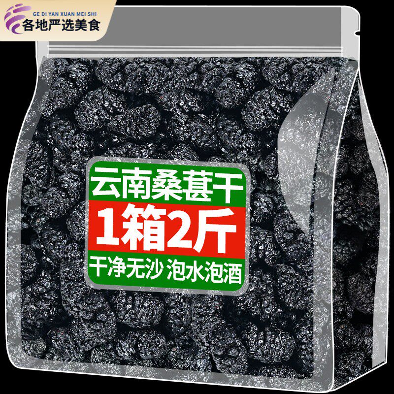 云南桑葚干即食黑桑椹水果干桑甚子果桑果新鲜泡水泡茶泡酒零食
