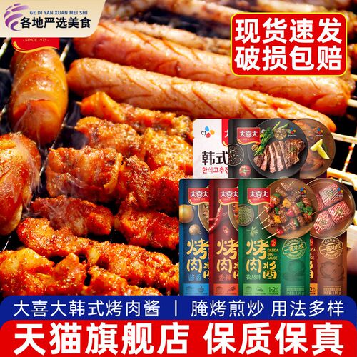 大喜大韩式烤肉酱10袋 家用腌制牛肉五花肉烤翅商用BBQ烧烤蘸料酱