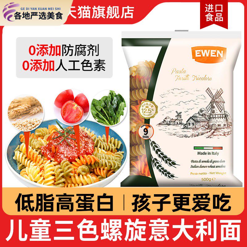 低脂意大利面三色螺旋意面意粉通心粉无添加盐儿童早餐食品主食餐