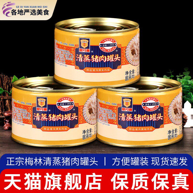 上海梅林清蒸猪肉罐头397g*3家用罐装加热即食炖菜方便熟食下饭菜