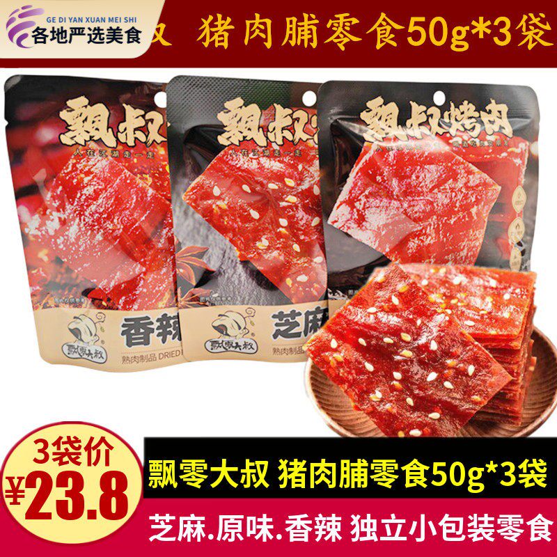 飘零大叔猪肉脯50g*3袋芝麻香辣味靖江猪肉干 干零食独立小包装小