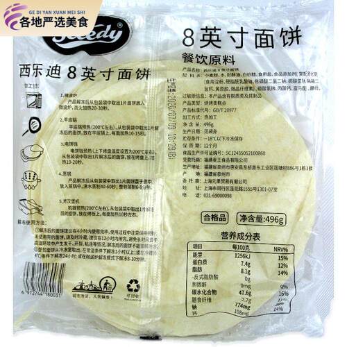Tortillas 6寸8寸12寸卷饼皮墨西哥风味鸡肉卷饼面皮taco皮496g