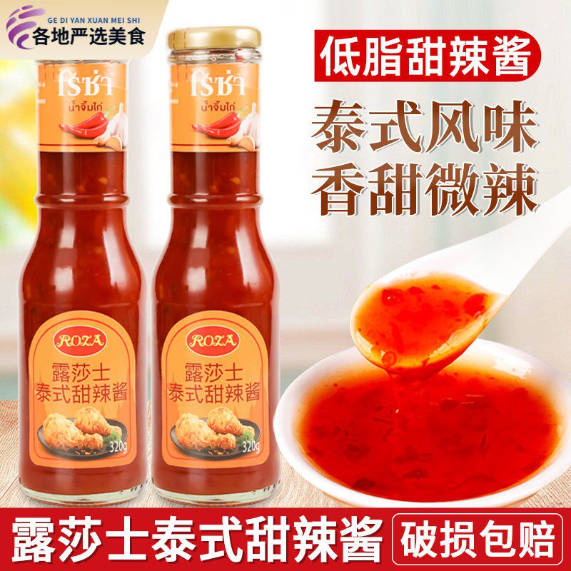 露莎士泰式甜辣酱320g家用泰国进口低脂甜辣椒酱炸鸡块葱抓饼蘸酱