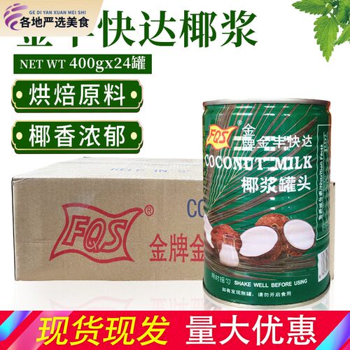 金丰快达椰浆400ml*24罐FQS椰浆罐头家用椰奶椰汁