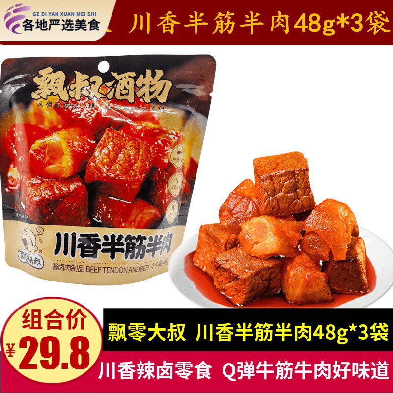 飘零大叔川香半筋半肉48g*3袋休闲麻辣卤味牛肉干牛筋零食Q弹肉干