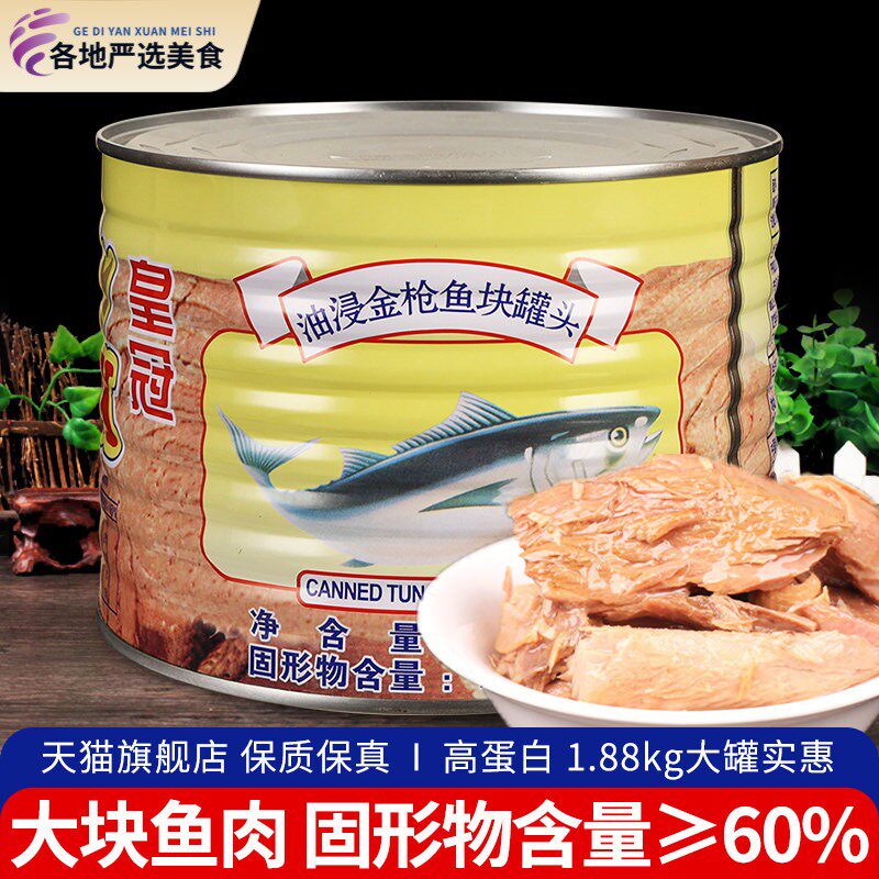 鲔鱼罐头油浸块状1.88kg即食吞拿鱼三明治沙拉披萨寿司材料商用
