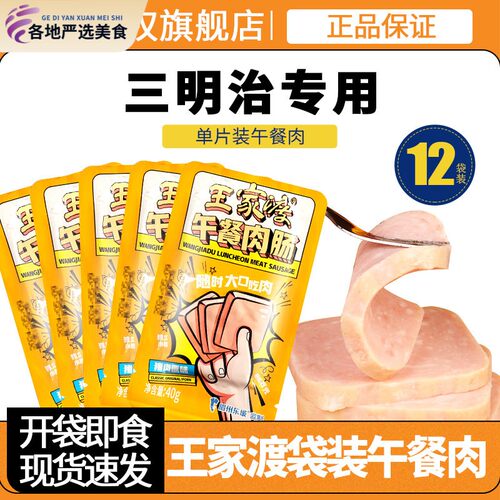 王家渡午餐肉肠猪肉原味480g三明治专用单片拆袋即食独立小包装
