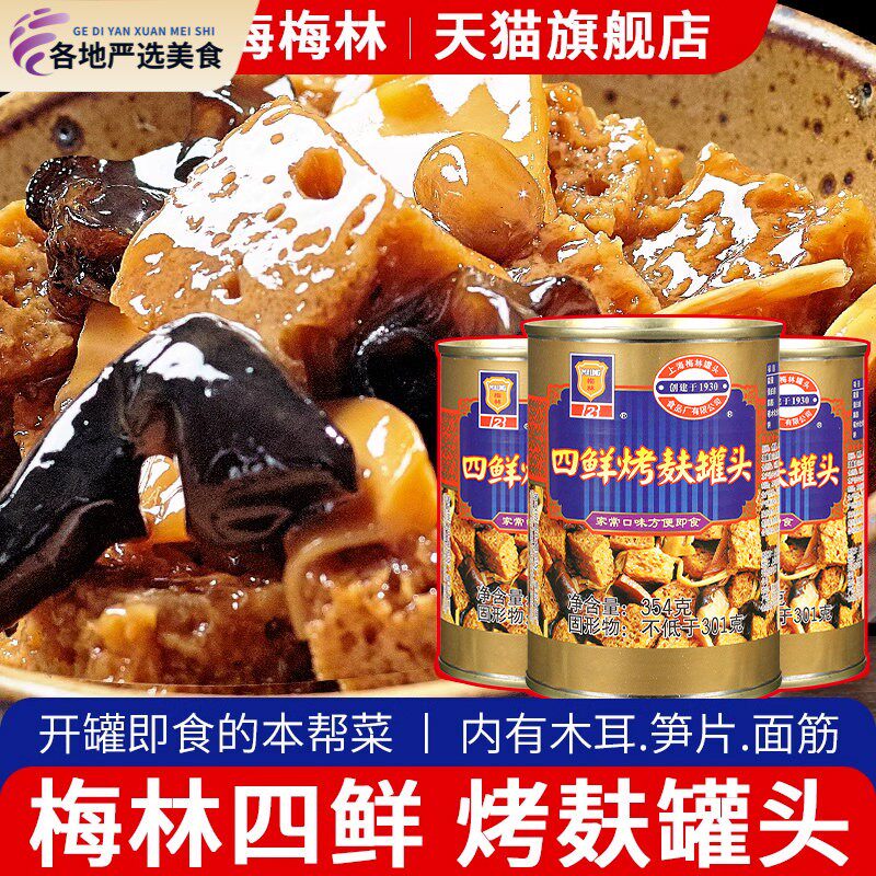 上海梅林四鲜烤麸罐头354g*3罐特产即食蜜汁油焖笋食品烤夫干面筋