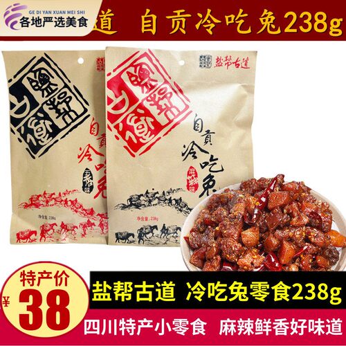 盐帮古道自贡冷吃兔238g四川特产五香麻辣兔丁成都兔肉干零食小吃