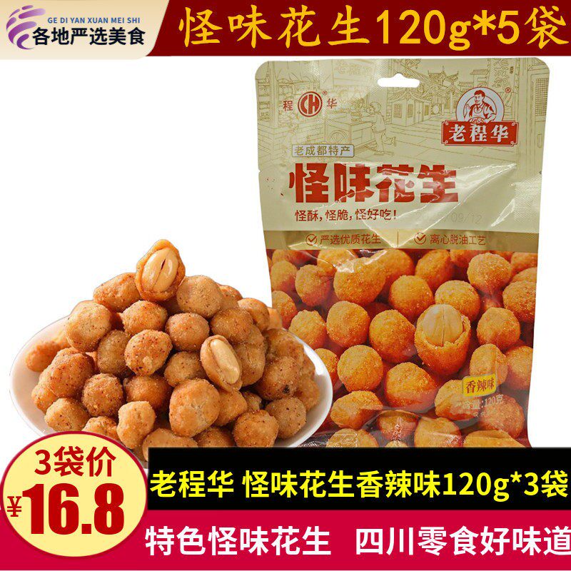 老程华怪味花生120g*5袋网红香辣脆鱼皮怪味花生豆休闲零食小吃