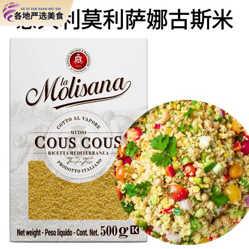 COUSCOUS意大利进口莫利莎娜古斯米意大利小米古寺米健康主食500g