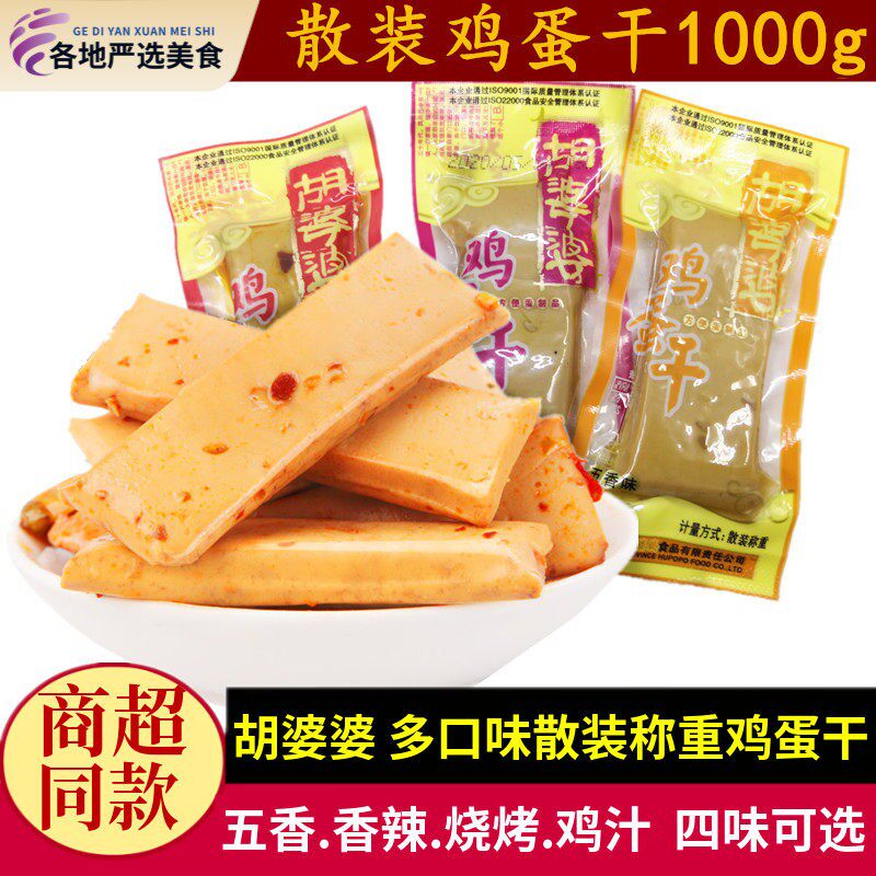 胡婆婆鸡蛋干500g*2份五香鸡汁味不辣儿童零食四川特产嫩鸡蛋豆干