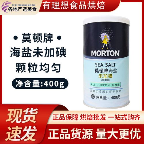 莫顿牌未加碘海盐400g/罐 厨房调味料家用烘焙零抗结剂原料