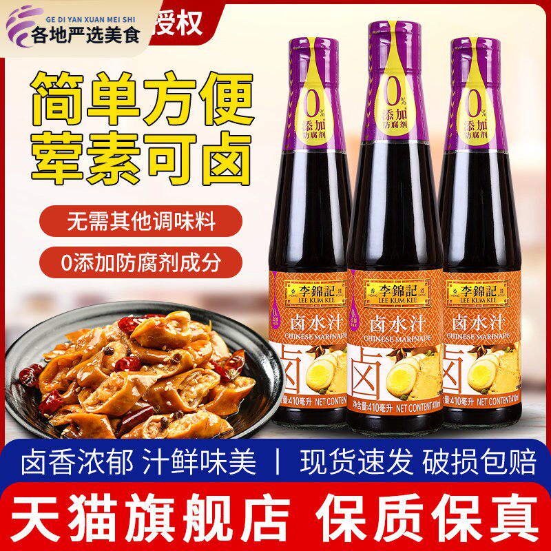 李锦记卤水汁410ml*3瓶 家用卤肉卤菜卤豆腐卤鸭脖鸡翅卤牛肉调料