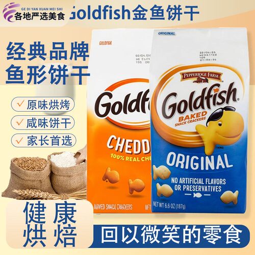 美国Goldfish金鱼仔形饼干经典鱼形饼干原味咸味美国进口儿童零食