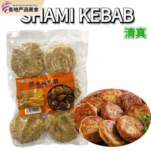 FROZEN CHIKEN SHAMI KEBAB 印度风味沙米鸡肉饼清真 450g