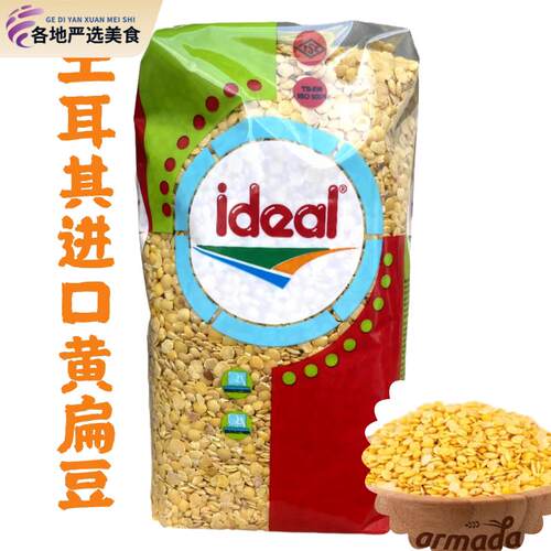 Ideal意得黄扁豆 素食扁豆 Yellow Lentil 土耳其扁豆 两包包邮