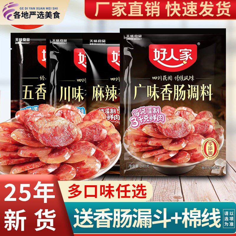 好人家香肠调料麻辣五香味广味腊肠灌肠官方正品调味料旗舰店