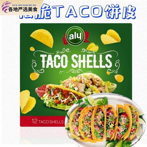 ALY Crispy Taco Shells墨西哥松脆玉米卷饼U形饼塔克饼两盒包邮