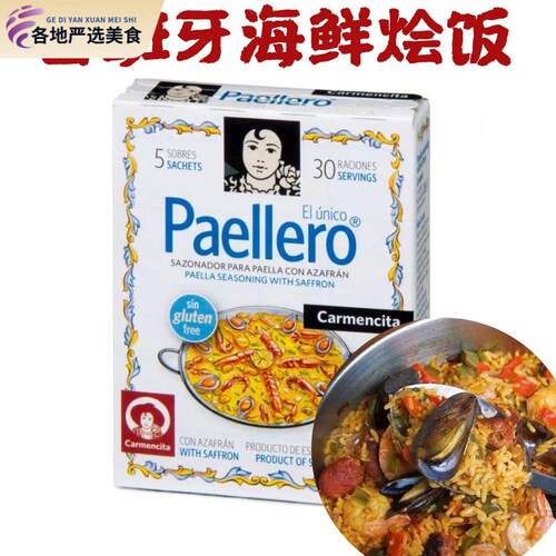 西班牙进口卡蒙西塔海鲜烩饭调料海鲜焖饭 PAELLA SEASONING