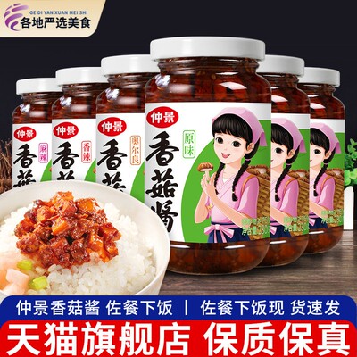 仲景香菇酱230g*6瓶装原味奥尔良香辣蘑菇酱牛肉酱拌饭拌面 面下