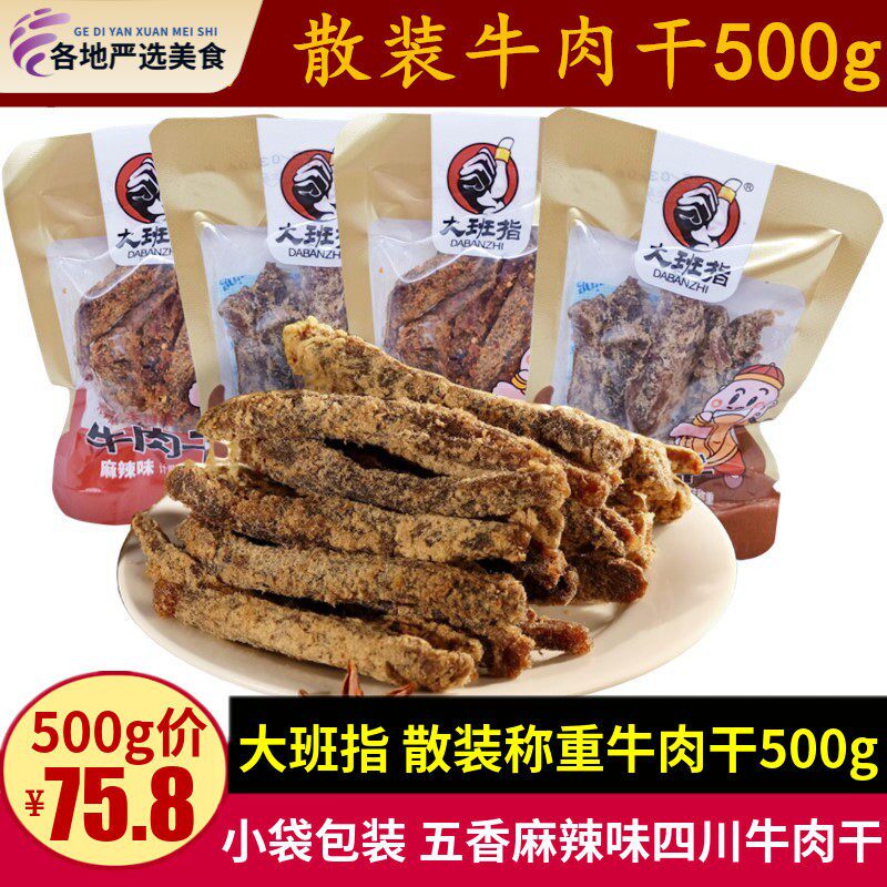 大班指散装称重牛肉干500g四川特产五香麻辣味休闲牛肉干零食小吃