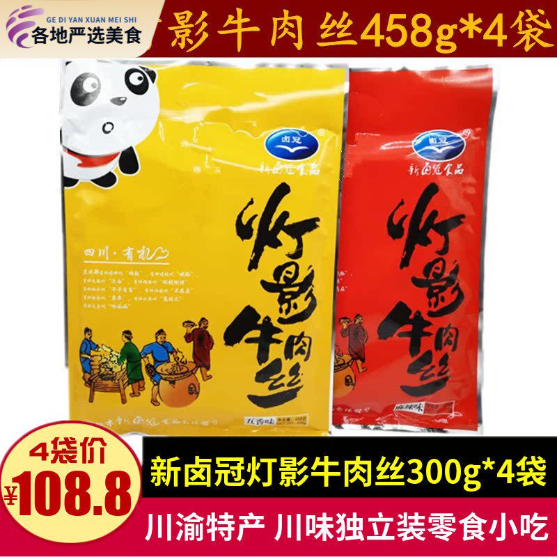四川特产新卤冠老成都灯影牛肉丝458g*4袋小包装牛肉零食小吃礼品