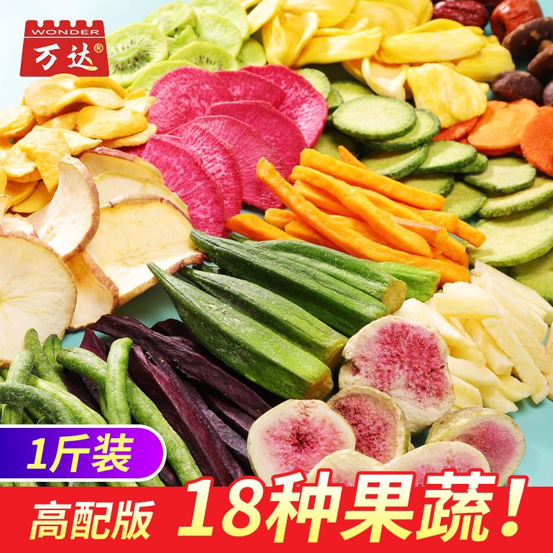 万达 18种综合果蔬干500g蜜饯果干办公室休闲零食蔬菜干果蔬脆