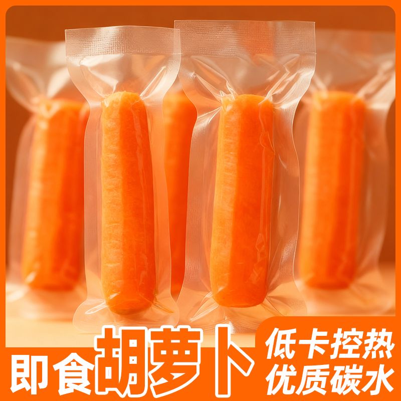 胡萝卜开袋即食0脂肪优质碳水饱腹抗饿轻食早餐代餐营养蔬菜零食